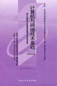 计算机与网络技术基础辅导与练习