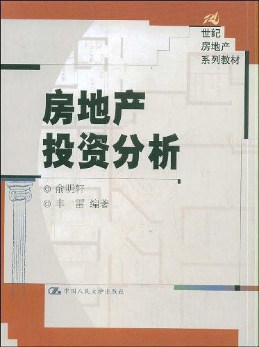 房地产投资分析
