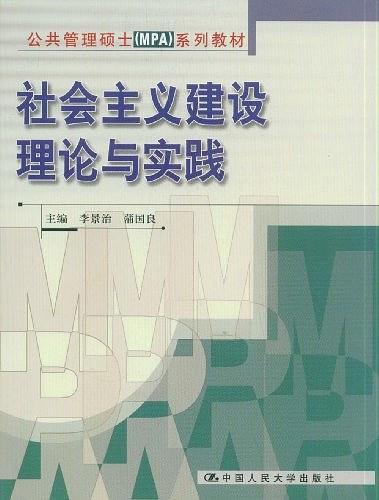 社会主义建设理论与实践