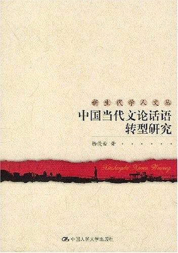 中国当代文论话语转型研究