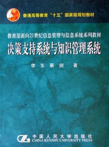 决策支持系统与知识管理系统-买卖二手书,就上旧书街