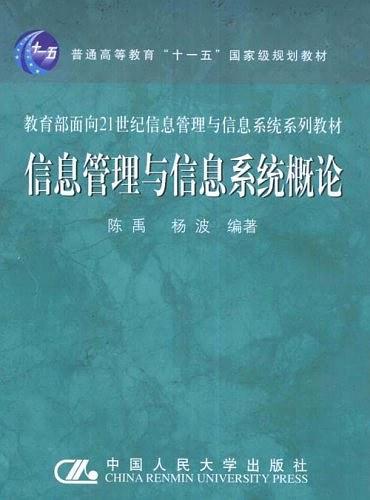 信息管理与信息系统概论