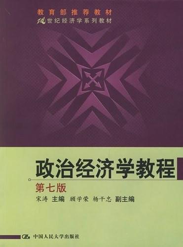 政治经济学教程