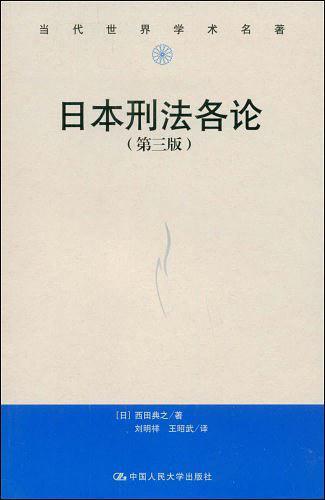 日本刑法各论