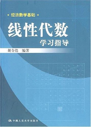 线性代数学习指导