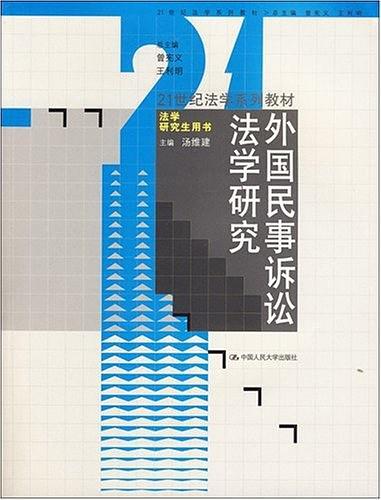 外国民事诉讼法学研究-买卖二手书,就上旧书街