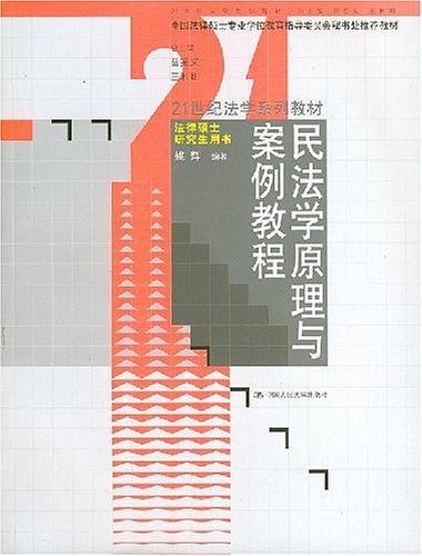 民法学原理与案例教程