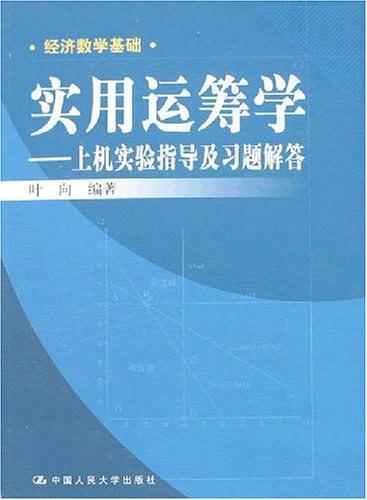 实用运筹学-买卖二手书,就上旧书街