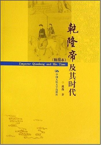 乾隆帝及其时代