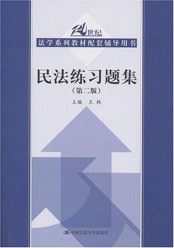 民法练习题集