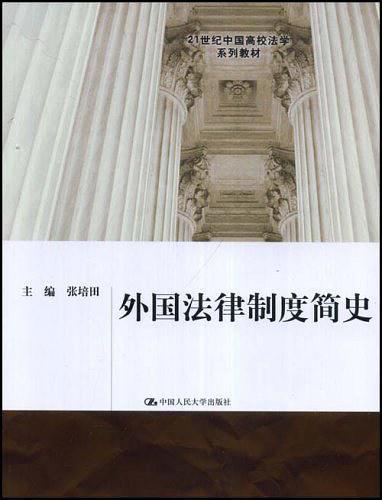 外国法律制度简史-买卖二手书,就上旧书街