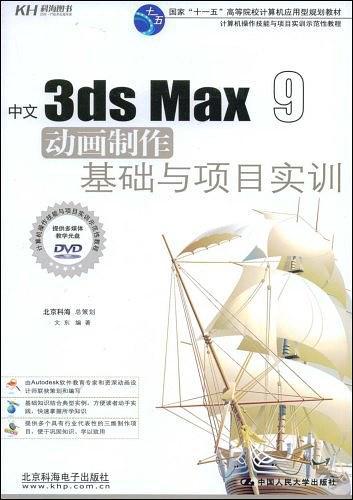 中文3ds Max9动画制作基础与项目实训