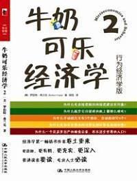 牛奶可乐经济学2-买卖二手书,就上旧书街