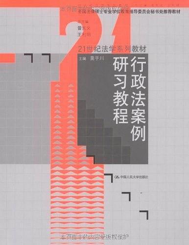 行政法案例研习教程