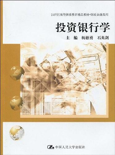 投资银行学