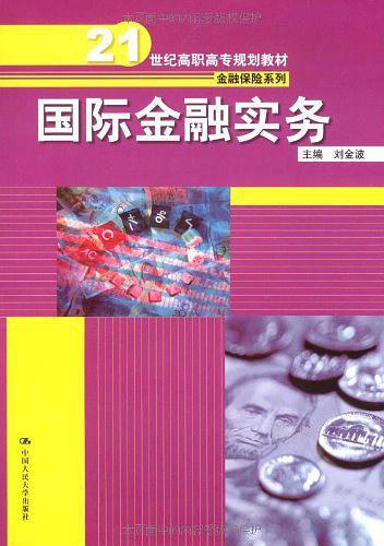 国际金融实务