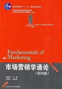 市场营销学通论