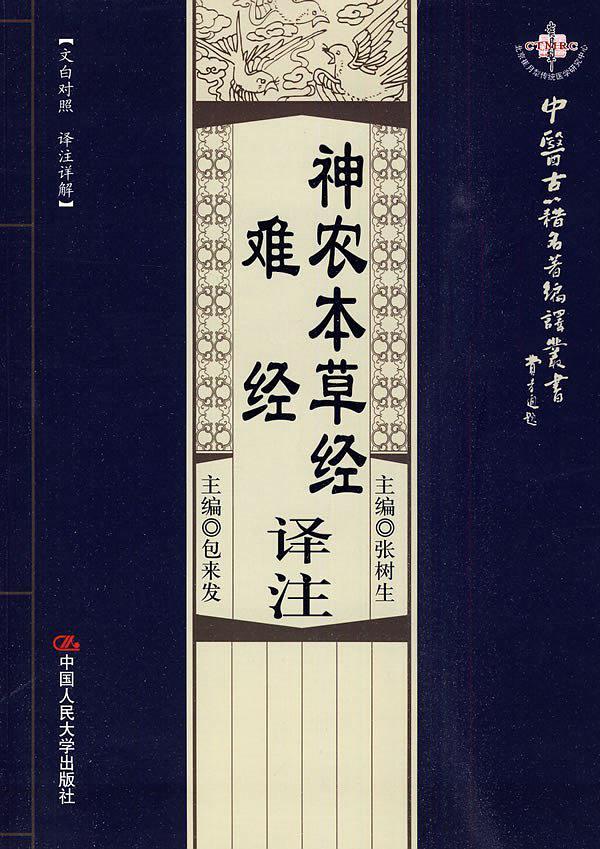 神农本草经·难经