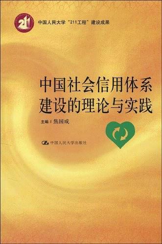 中国社会信用体系建设的理论与实践