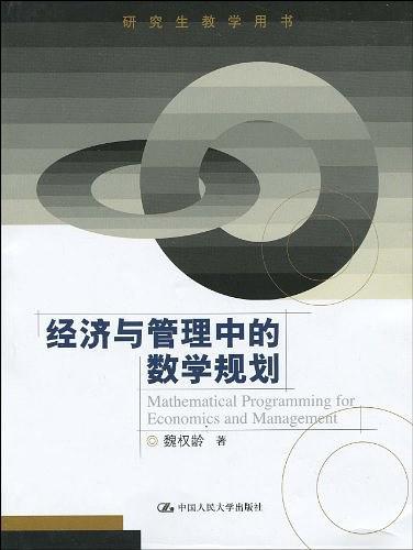 经济与管理中的数学规划-买卖二手书,就上旧书街