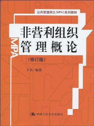 非营利组织管理概论