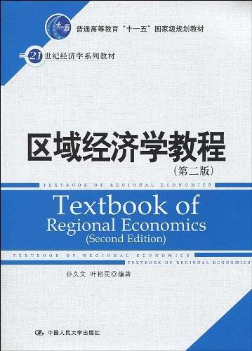 区域经济学教程-买卖二手书,就上旧书街