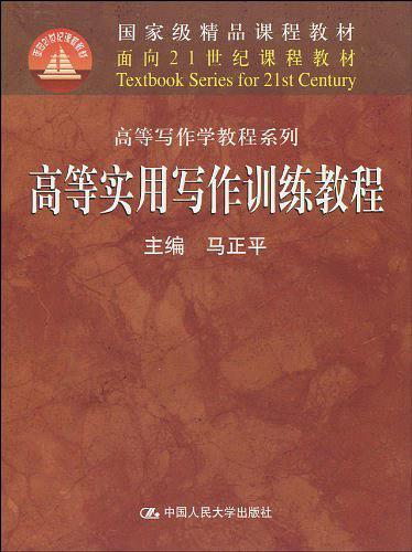 高等实用写作训练教程-买卖二手书,就上旧书街