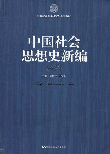 中国社会思想史新编-买卖二手书,就上旧书街