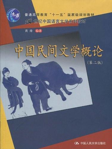 中国民间文学概论