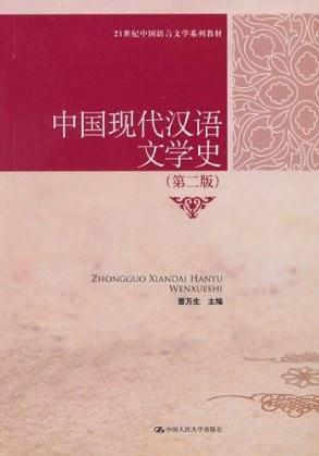 中国现代汉语文学史