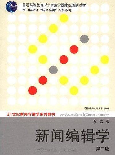 新闻编辑学