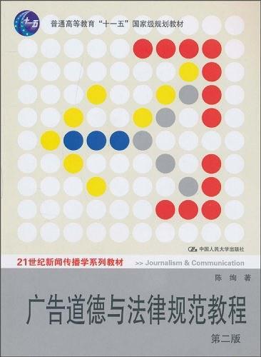 广告道德与法律规范教程
