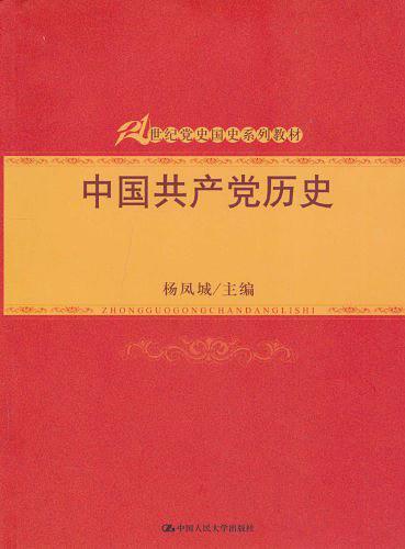 中国共产党历史