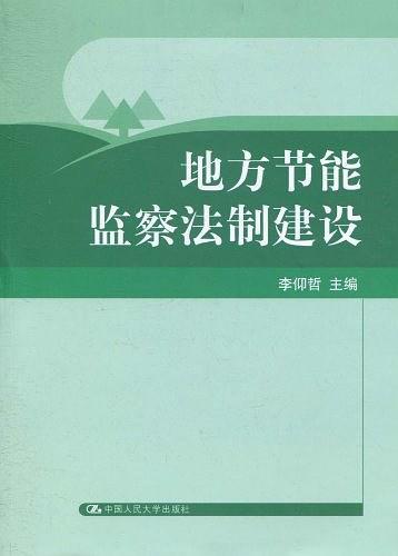 地方节能监察法制建设