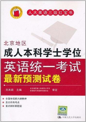 北京地区成人本科学士学位英语统一考试最新预测试卷