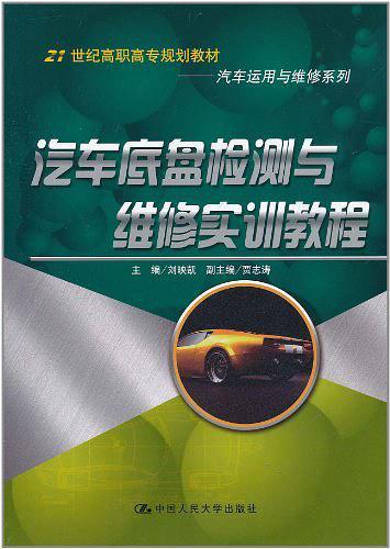 汽车底盘检测与维修实训教程