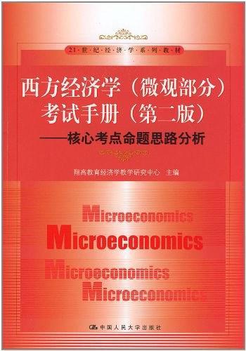 西方经济学