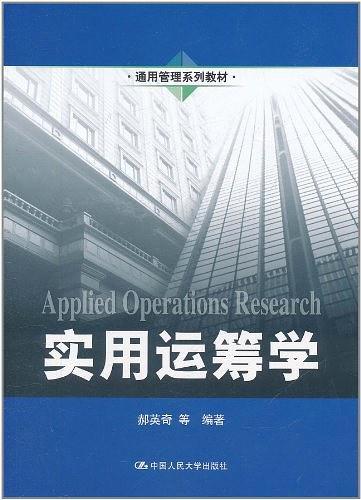 实用运筹学
