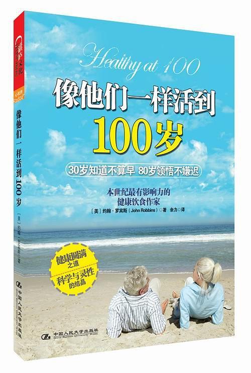 像他们一样活到100岁