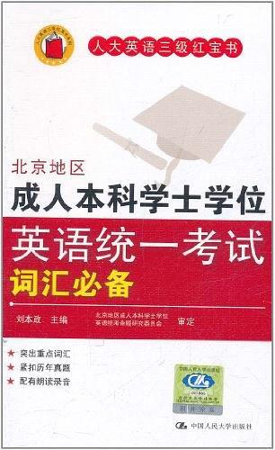 北京地区成人本科学士学位英语统一考试词汇必备