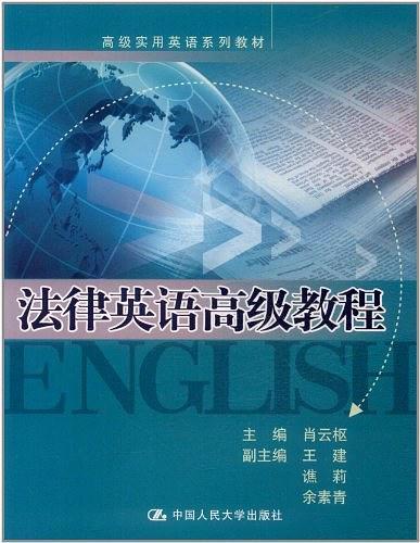 法律英语高级教程