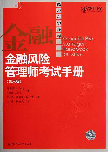 金融风险管理师考试手册
