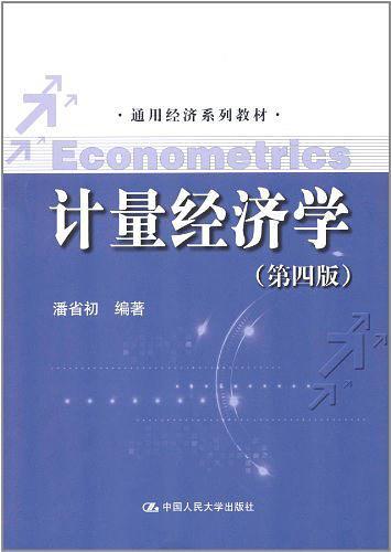 计量经济学
