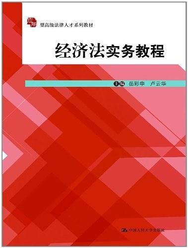 经济法实务教程