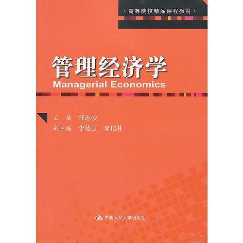 管理经济学