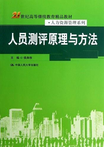 人员测评原理与方法-买卖二手书,就上旧书街