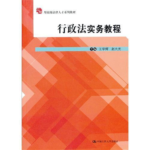 行政法实务教程