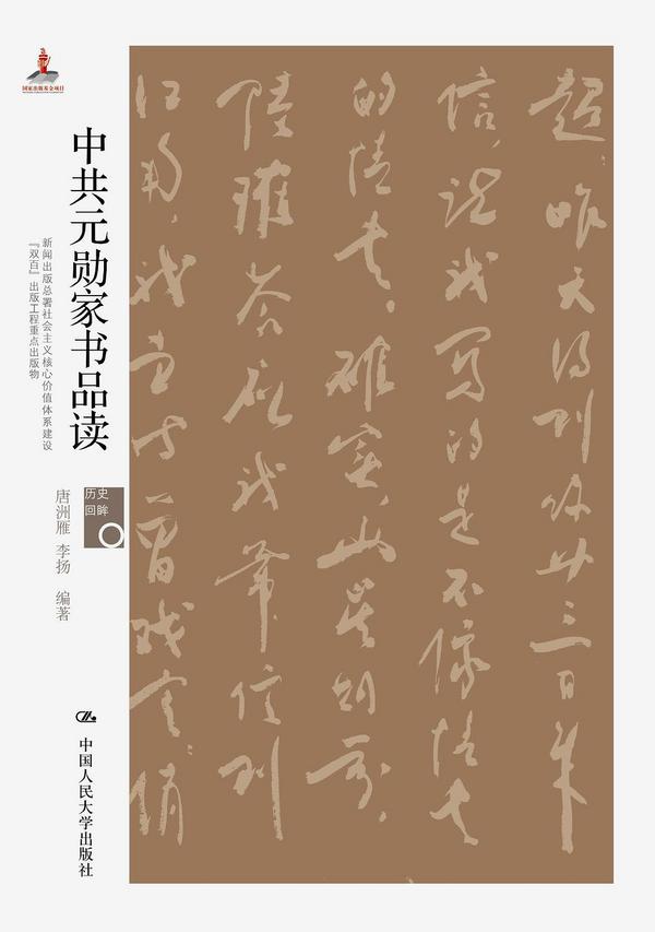 中共元勋家书品读