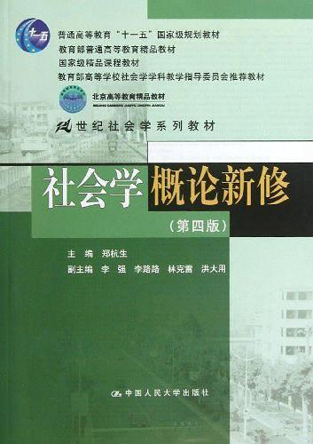 社会学概论新修(已删除)-买卖二手书,就上旧书街