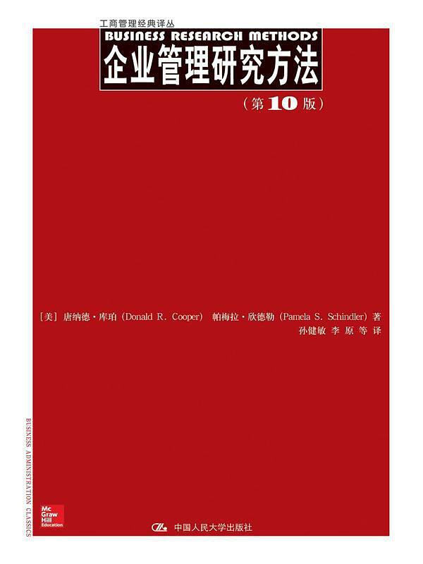 企业管理研究方法